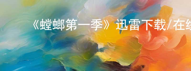 ﻿曹岳的个人主页,﻿《螳螂第一季》迅雷下载/在线观看-犯罪历史-美剧天堂